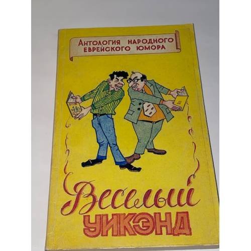 Веселый уикэнд. Антология еврейского народного юмора