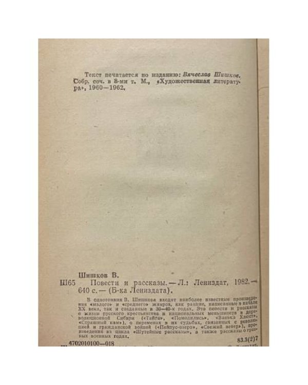 Дополнительное изображение книги «Вячеслав Шишков. Повести и рассказы»