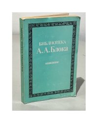  Библиотека А. А. Блока. Описание. Кн. 3