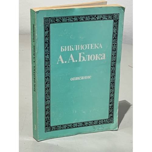 Обложка книги «Библиотека А. А. Блока. Описание. Кн. 3» — Автор не указан