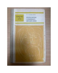 Психология семейного воспитания