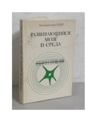 Развивающийся мозг и среда