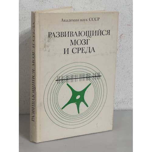 Развивающийся мозг и среда