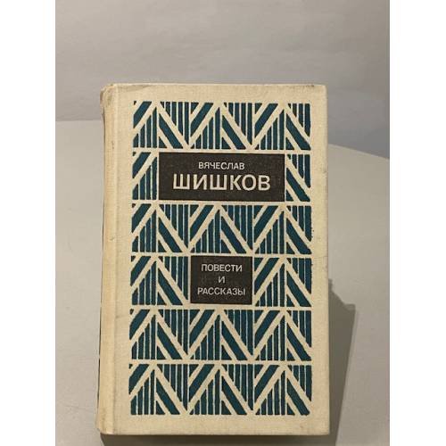 Обложка книги «Вячеслав Шишков. Повести и рассказы» — Шишков Вячеслав Яковлевич