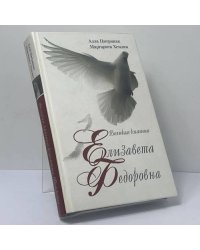 Великая княгиня Елизавета Федоровна