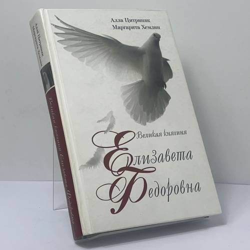 Обложка книги «Великая княгиня Елизавета Федоровна» — Алла Цитриняк, Маргарита Хемлин, ISBN 9785738002816