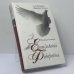 Обложка книги «Великая княгиня Елизавета Федоровна» — Алла Цитриняк, Маргарита Хемлин, ISBN 9785738002816