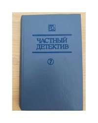 Частный детектив. Выпуск 7