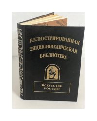 Иллюстрированная энциклопедическая библиотека. Искусство России