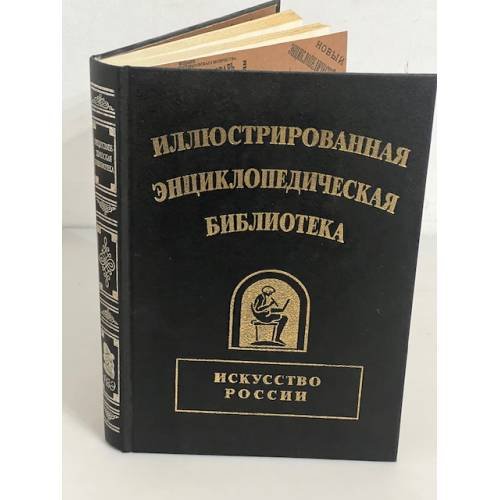 Иллюстрированная энциклопедическая библиотека. Искусство России