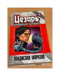 Цезарь: крещение кровью