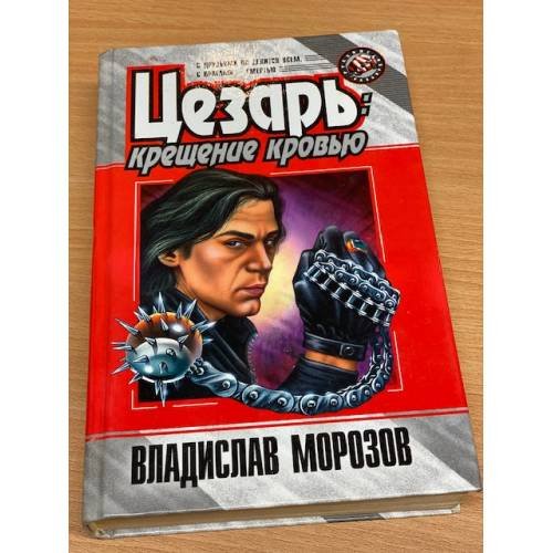 Цезарь: крещение кровью