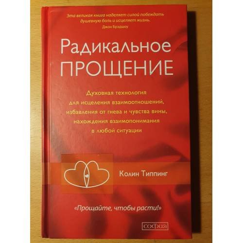 Обложка книги «Радикальное прощение. Духовная технология для исцеления взаимоотношений, избавления от гнева и чувства вины, нахождения взаимопонимания в любой ситуации» — Типпинг Колин, ISBN 9785906686817