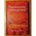 Обложка книги «Радикальное прощение. Духовная технология для исцеления взаимоотношений, избавления от гнева и чувства вины, нахождения взаимопонимания в любой ситуации» — Типпинг Колин, ISBN 9785906686817