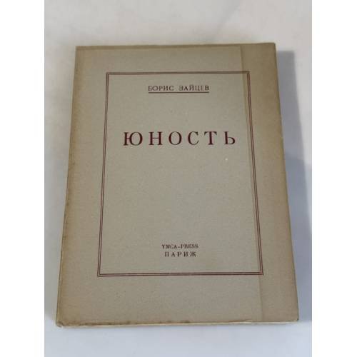 Обложка книги «Юность» — Борис Константинович Зайцев