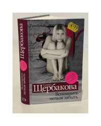 Вспомнить нельзя забыть
