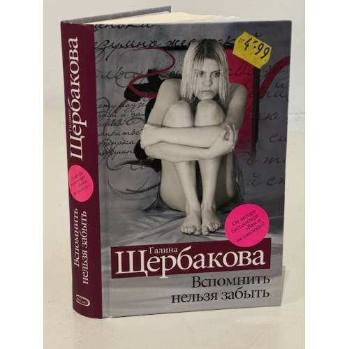 Вспомнить нельзя забыть