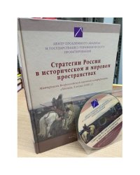  Стратегии России в историческом и мировом пространствах: материалы научной конференции (Москва, 5 июня 2009 г.)