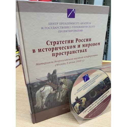  Стратегии России в историческом и мировом пространствах: материалы научной конференции (Москва, 5 июня 2009 г.)
