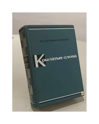 Крылатые слова