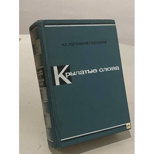 Обложка книги «Крылатые слова» — Ашукин Николай Сергеевич, Ашукина Мария Григорьевна