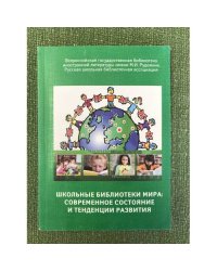 Школьные библиотеки мира: современное состояние и тенденции развития