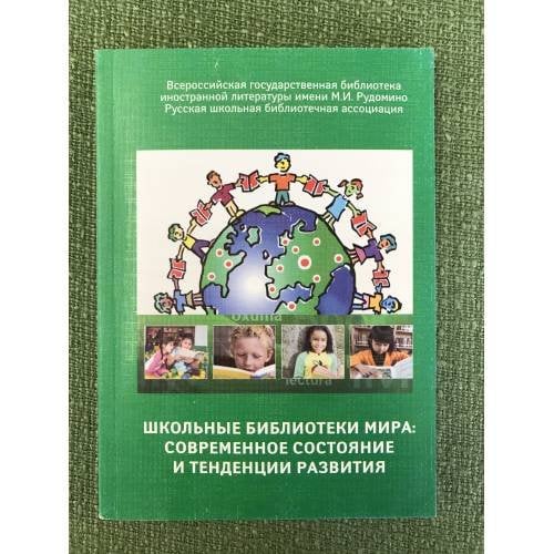 Школьные библиотеки мира: современное состояние и тенденции развития