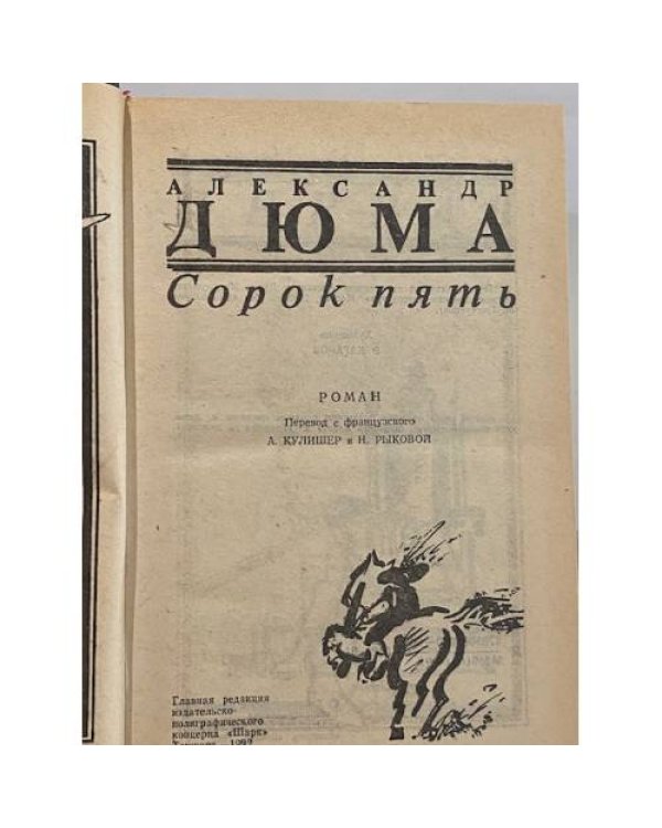 Сорок пять
