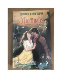 Любимая