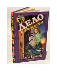 Дело о черном вороне 