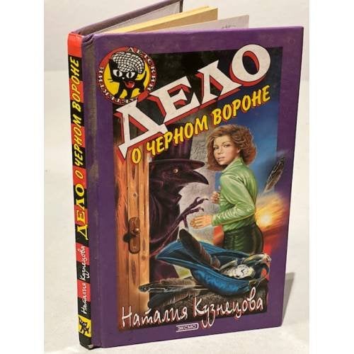 Дело о черном вороне 