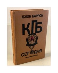 КГБ сегодня : Невидимые щупальца