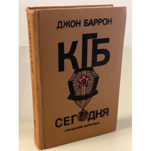 Обложка книги «КГБ сегодня : Невидимые щупальца» — Баррон Джон, ISBN 5873280096