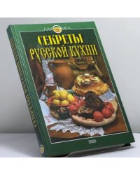 Секреты русской кухни