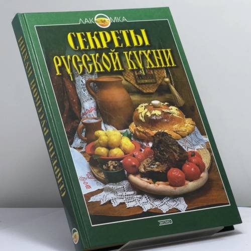 Обложка книги «Секреты русской кухни» — Воробьева Т. М., Гаврилова Т. А., ISBN 9785040037476