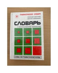 Словарь с использованием грамматики