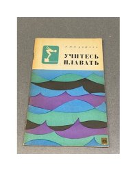 Учитесь плавать