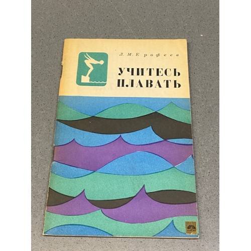 Обложка книги «Учитесь плавать» — Л. М. Ерофеев