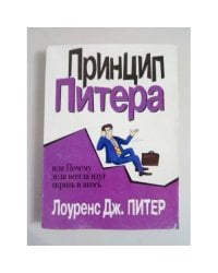 Принцип Питера, или почему дела всегда идут вкривь и вкось