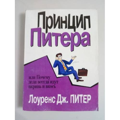 Принцип Питера, или почему дела всегда идут вкривь и вкось