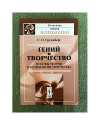 Гений и творчество: основы теории и психологии творчества. Изд. 2-е