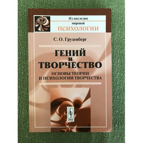 Гений и творчество: основы теории и психологии творчества. Изд. 2-е