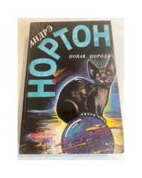 Новая порода