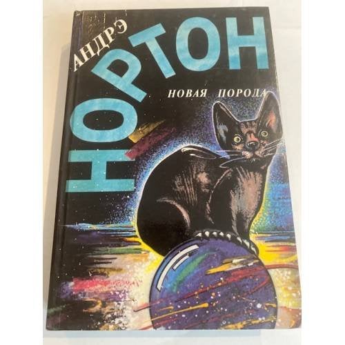 Новая порода