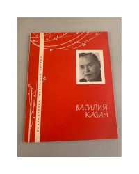 Василий Казин. Избранная лирика