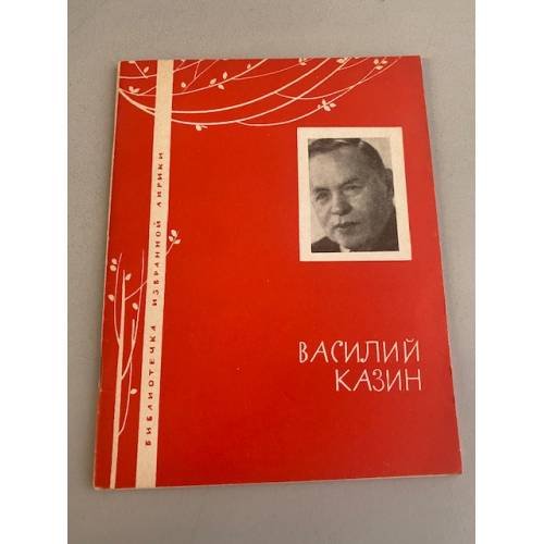 Обложка книги «Василий Казин. Избранная лирика» — Казин Василий Васильевич