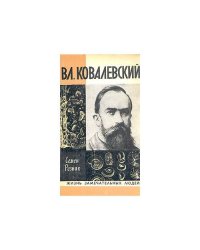 Вл. Ковалевский