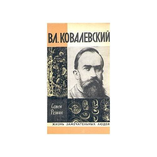 Вл. Ковалевский