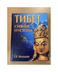 Тибет. Сияние пустоты