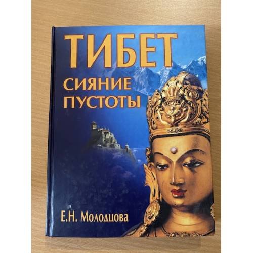 Тибет. Сияние пустоты